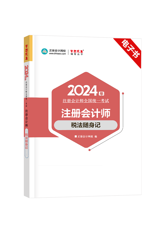 税法-2024年注册会计师《税法》随身记电子书