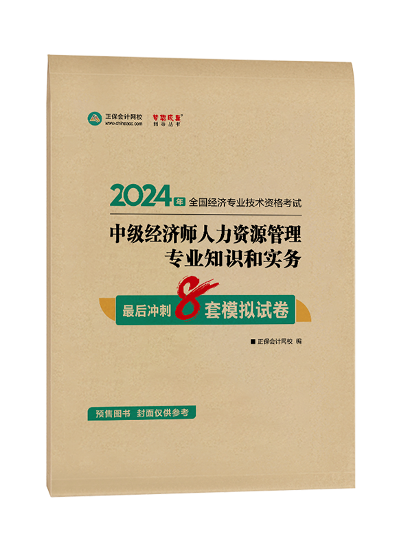 [预售]2024年中级经济师“梦想成真”系列辅导书《人力资源专业知识和实务》最后冲刺8套模拟试卷
