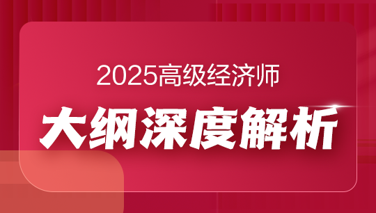 金融专业-高经金融专业[大纲解析]2025