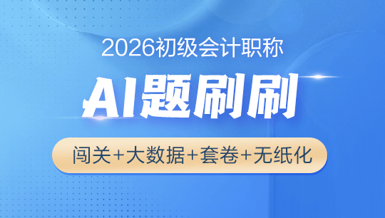 初级两科联报[AI题刷刷]套餐C2026
