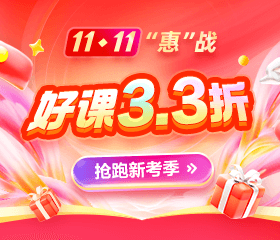 11·11初級好課不止3.3折