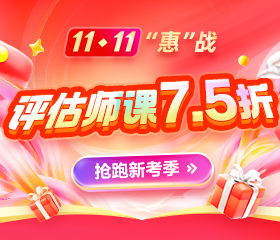 11◆11鉅惠-資產評估師