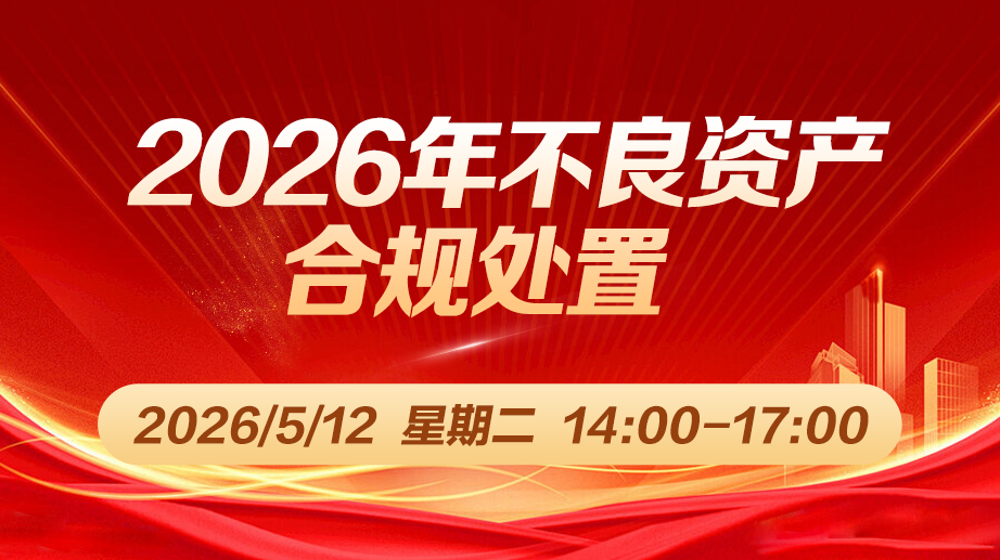 财税直播课-26年5月12日直播:2026年不良资产合规处置