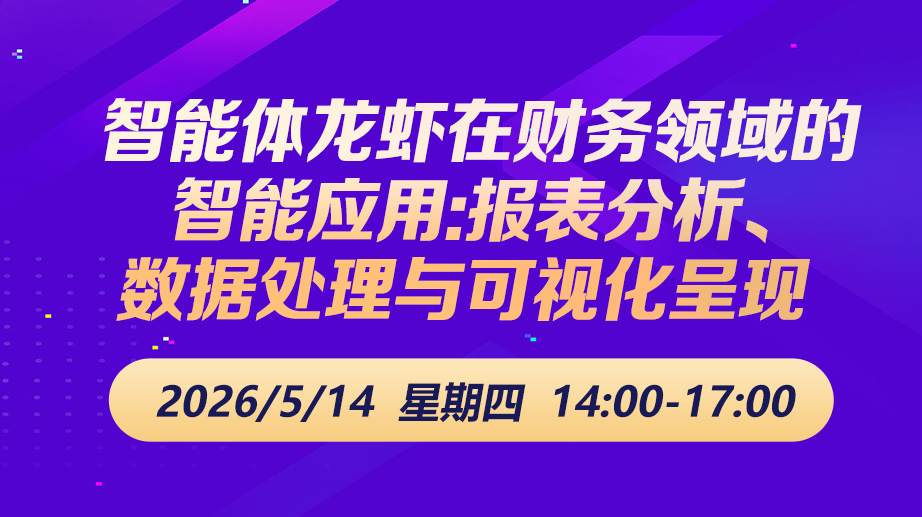 财税直播课-26年5月14日直播:智能体龙虾在财务领域的智能应用:报表分析、数据处理与可视化呈现