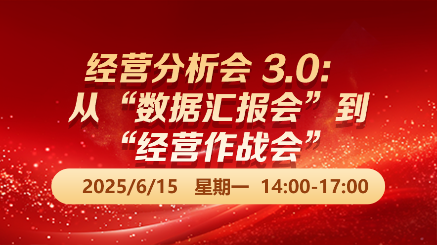 财税直播课-26年6月15日直播:经营分析会 3.0：从“数据汇报会”到“经营作战会”