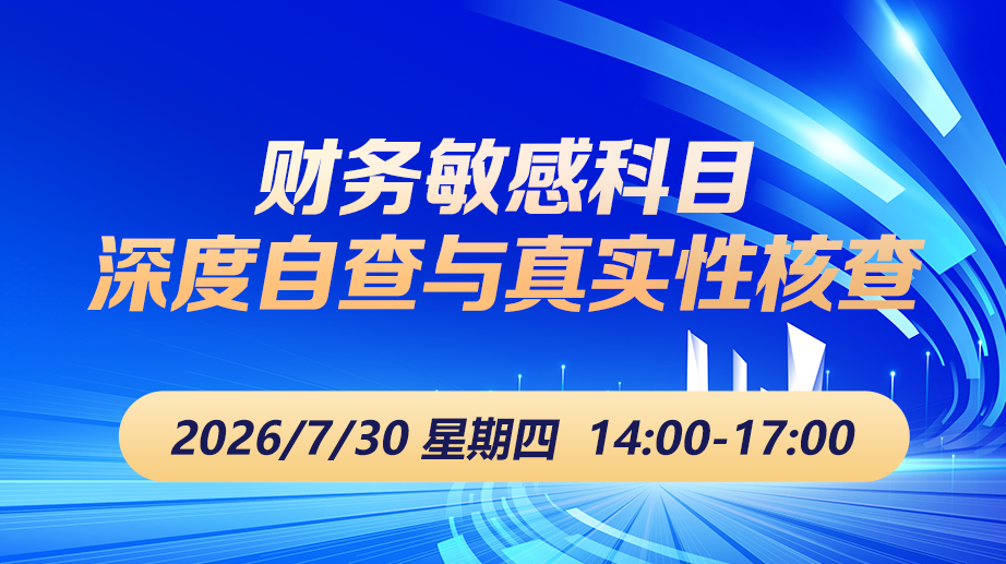 财税直播课-26年7月30日直播：财务敏感科目深度自查与真实性核查
