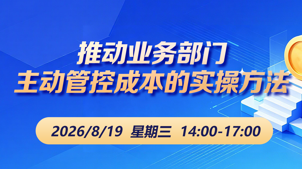 财税直播课-26年8月19日直播:推动业务部门主动管控成本的实操方法
