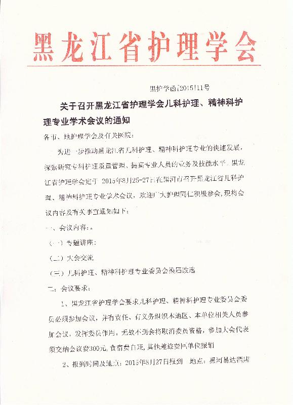 关于召开黑龙江省护理学会儿科护理精神科护理