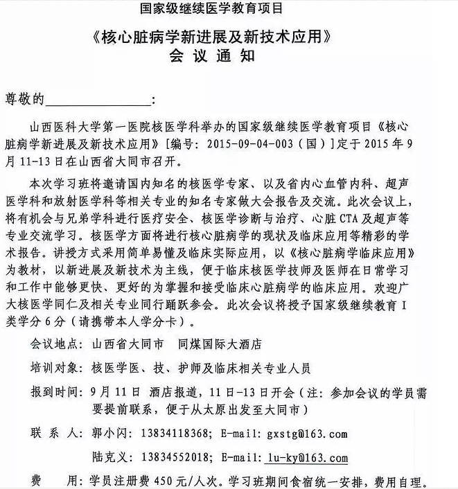 国家级继续医学教育项目《核心脏病学新进展及新技术应用》的会议通知