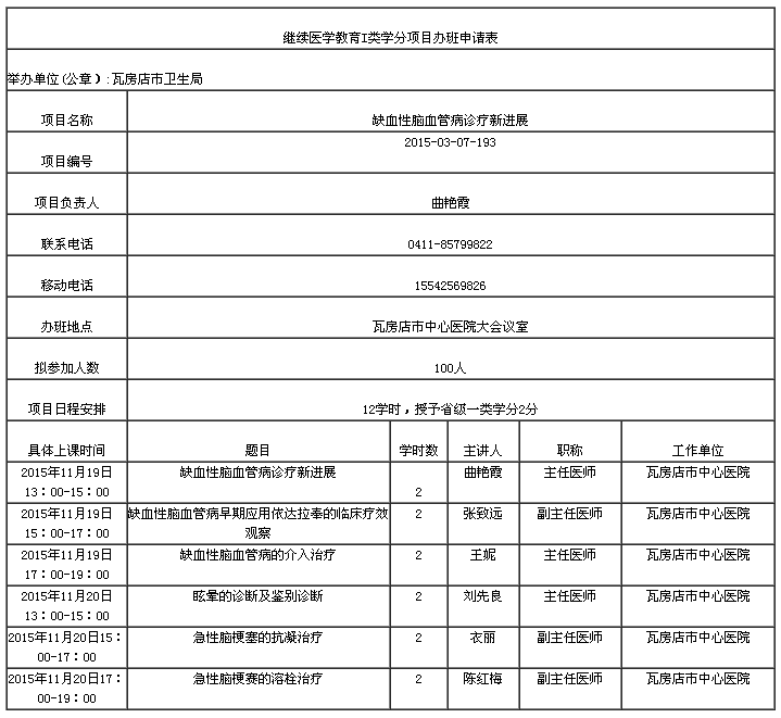 2015大连市缺血性脑血管病诊疗新进展学习班的通知