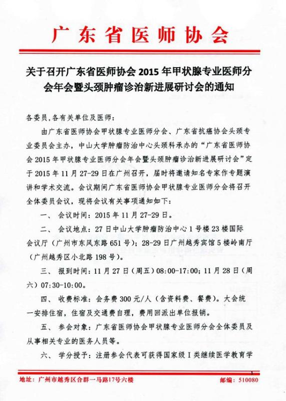 关于召开2015年广东省甲状腺专业医师分会年会的通知