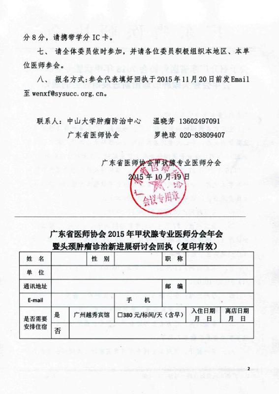 关于召开2015年广东省甲状腺专业医师分会年会的通知