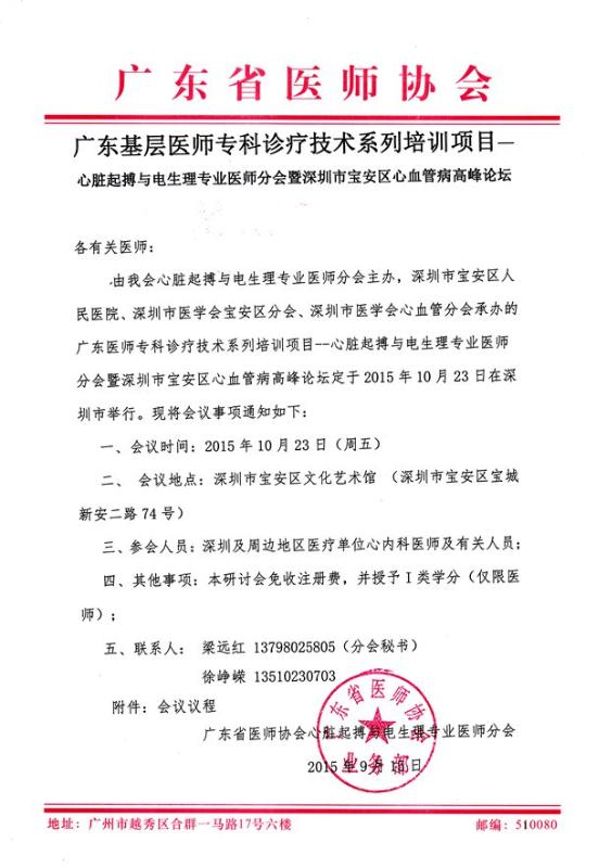 2015年广东省心脏起搏与电生理专业医师分会暨深圳市宝安区心血管病高峰论坛