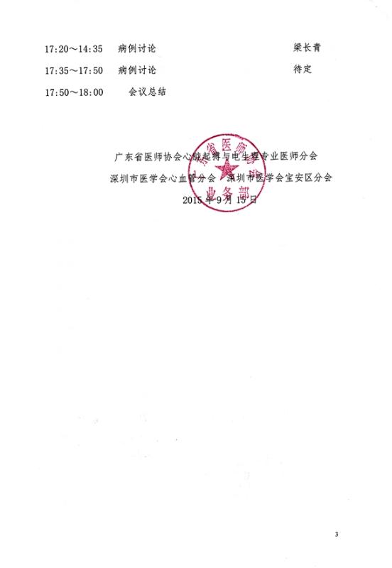 2015年广东省心脏起搏与电生理专业医师分会暨深圳市宝安区心血管病高峰论坛