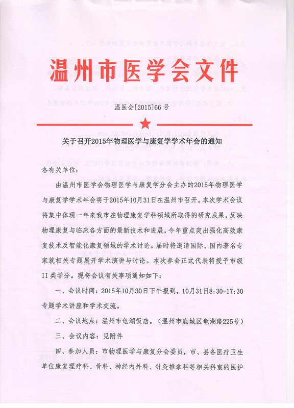 关于召开2015年物理医学与康复学学术年会的通知