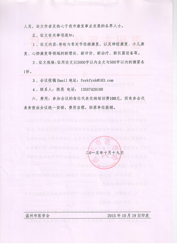 关于召开2015年物理医学与康复学学术年会的通知