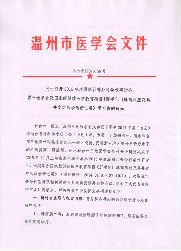 关于召开2015年度温丽台普外科学术研讨会暨三地年会及国家级继续医学教育项目《肝硬化门脉高压症及其并发症的诊治新进展》学习班的通知