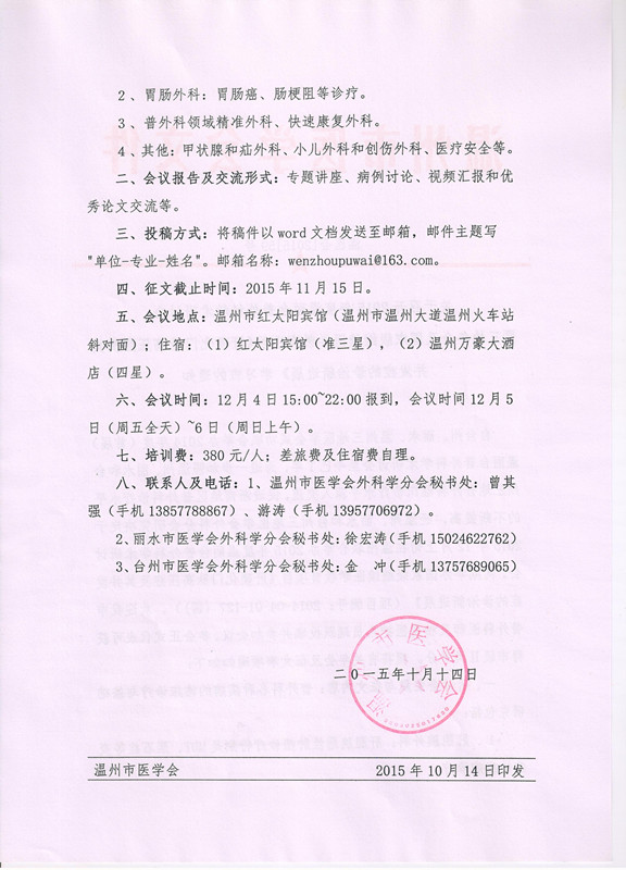 关于召开2015年度温丽台普外科学术研讨会暨三地年会及国家级继续医学教育项目《肝硬化门脉高压症及其并发症的诊治新进展》学习班的通知