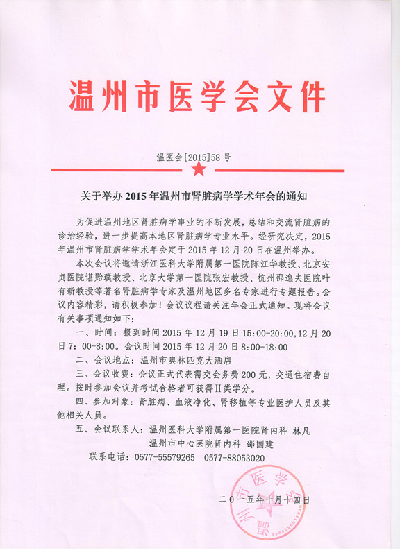 关于举办2015年温州市肾脏病学学术年会的通知