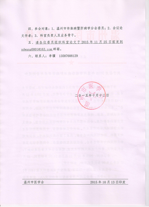 关于召开2015年温州市感染病与肝病学学术年会的通知