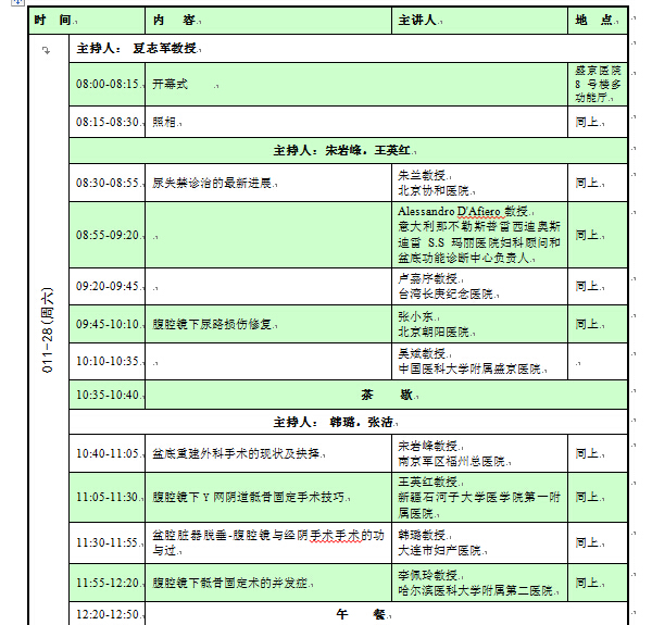 2015女性泌尿盆底及生殖整复学术研讨会暨第九届盛京盆底相关疾病多学科学术会议日程安排