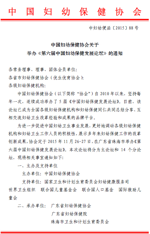 2015中国妇幼保健协会关于举办《第六届中国妇幼保健发展论坛》的通知