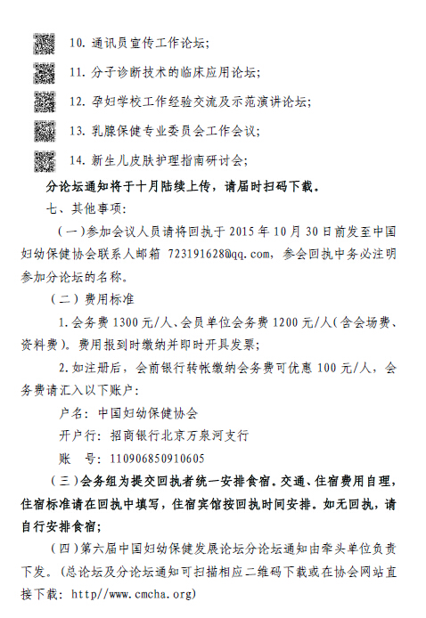 2015中国妇幼保健协会关于举办《第六届中国妇幼保健发展论坛》的通知