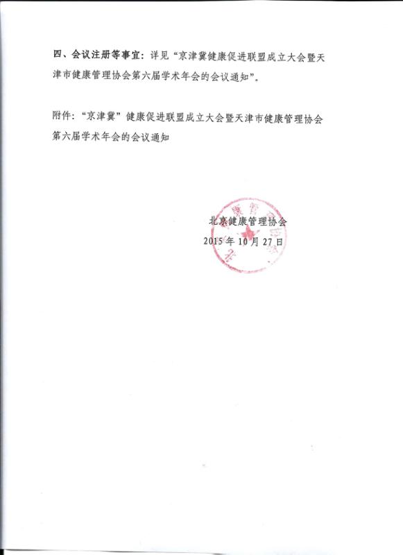 京津冀健康促进联盟成立大会暨天津市健康管理协会第六届学术年会会议