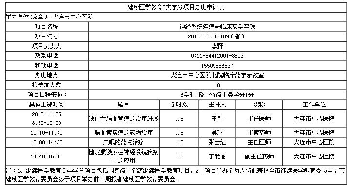 大连市2015年《神经系统疾病与临床药学实践》学习班的通知