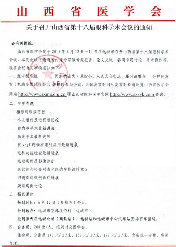 2015年关于召开山西省第十八届眼科学术会议的通知