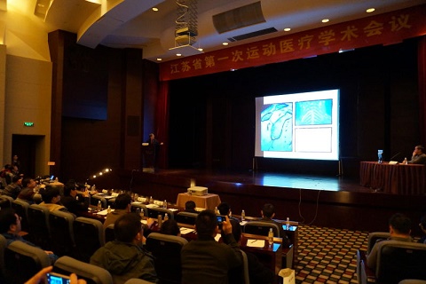 江苏省第一次运动医疗学术会议在南京顺利召开