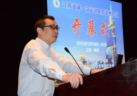 江苏省第一次运动医疗学术会议在南京顺利召开