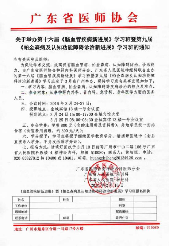 2016第十六届《脑血管疾病新进展》学习班暨第九届《帕金森病及认知功能障碍诊治新进展》学习班