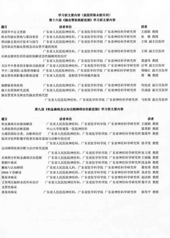 2016第十六届《脑血管疾病新进展》学习班暨第九届《帕金森病及认知功能障碍诊治新进展》学习班