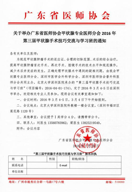 甲状腺专业医师分会2016年第三届甲状腺手术技巧交流与学习班