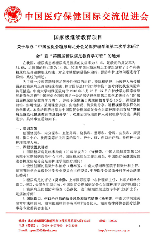 2016中国医促会糖尿病足分会足部护理学组第二次学术研讨会暨第四届糖尿病足教育学习班