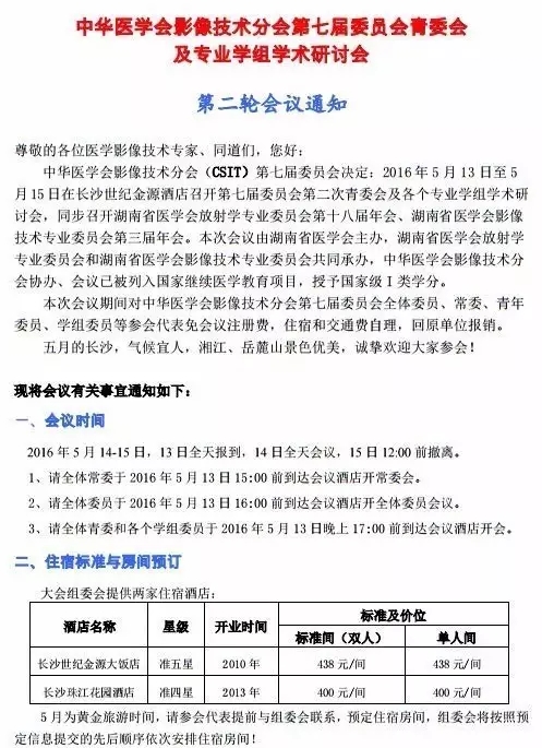 2016年中华医学会影像技术分会第七届委员会青委会及专业学组学术研讨会