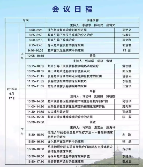 2016超声医学?之江论坛暨第二届海峡两岸介入超声高峰论坛