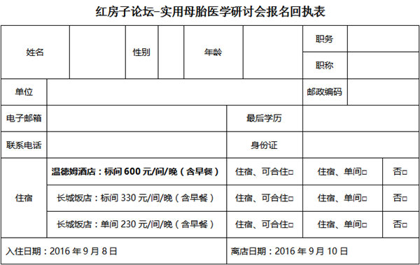 红房子论坛实用母胎医学研讨会