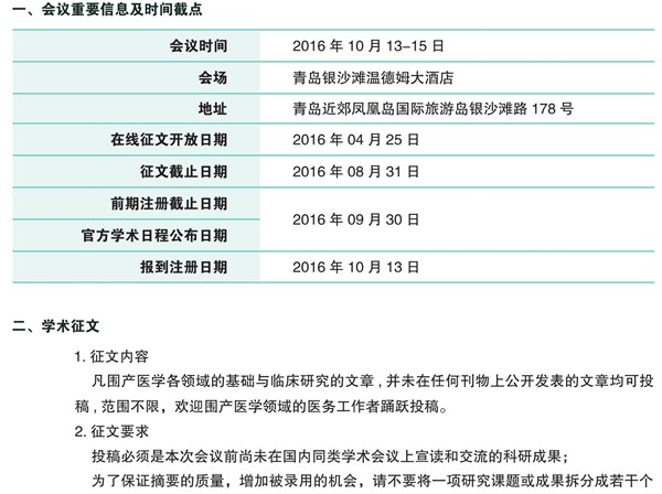 2016年中华医学会第十次全国围产医学学术会议 会议征文通知