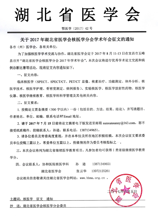 2017年举办湖北省医学会核医学分会学术年会
