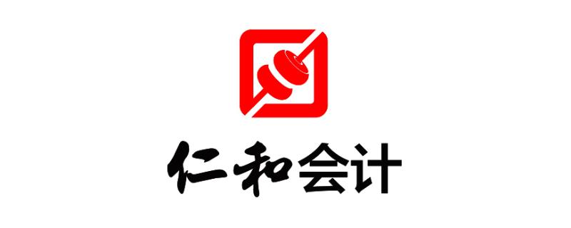 上海仁和会计教育浦东三林服务中心