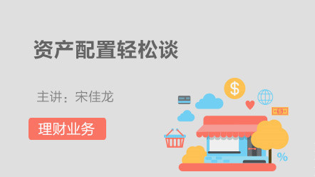 理财业务-资产配置轻松谈
