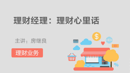 理财业务-理财经理：理财心里话