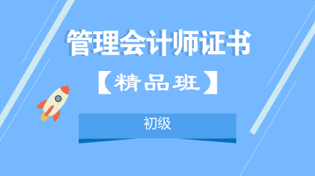 管理會計師證書-初級管理會計師(精品班)