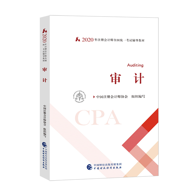 2020年注册会计师官方教材《审计》