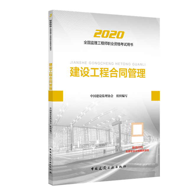 2020年监理工程师 建设工程合同管理 教材 监理工程师教材图书 合同管理辅导书 中华会计网校