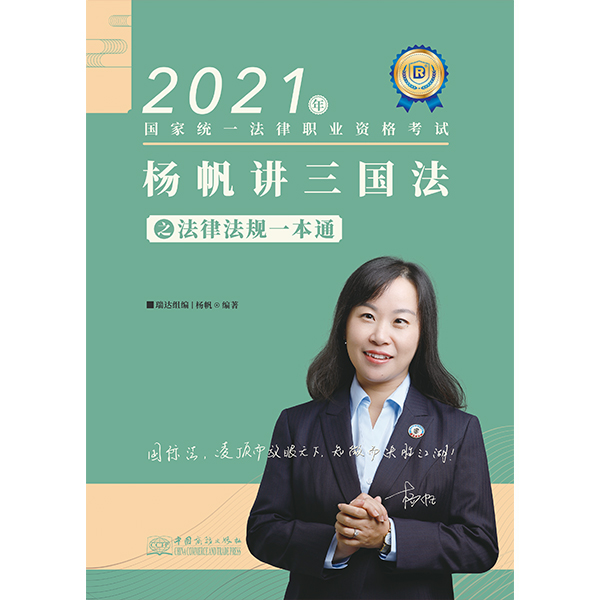 杨帆讲三国法之法律法规