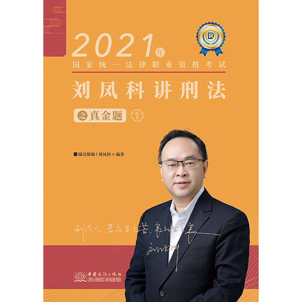 刘凤科讲刑法之真金题