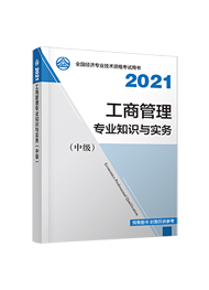 2021年中级经济师《工商管理专业知识与实务》官方教材